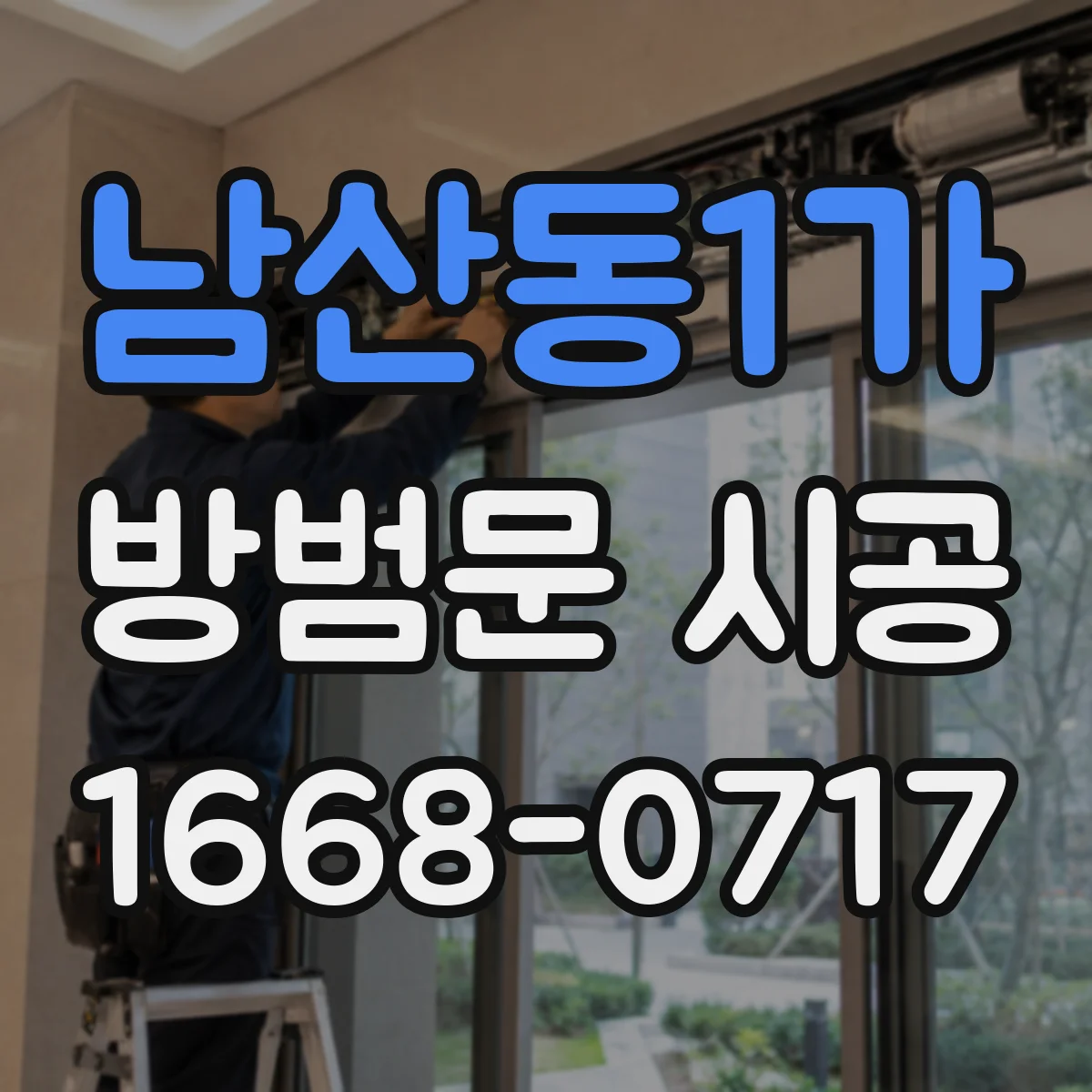 남산동1가 방범문 시공 주택 현관에 맞는 재질별 유지관리 방법
