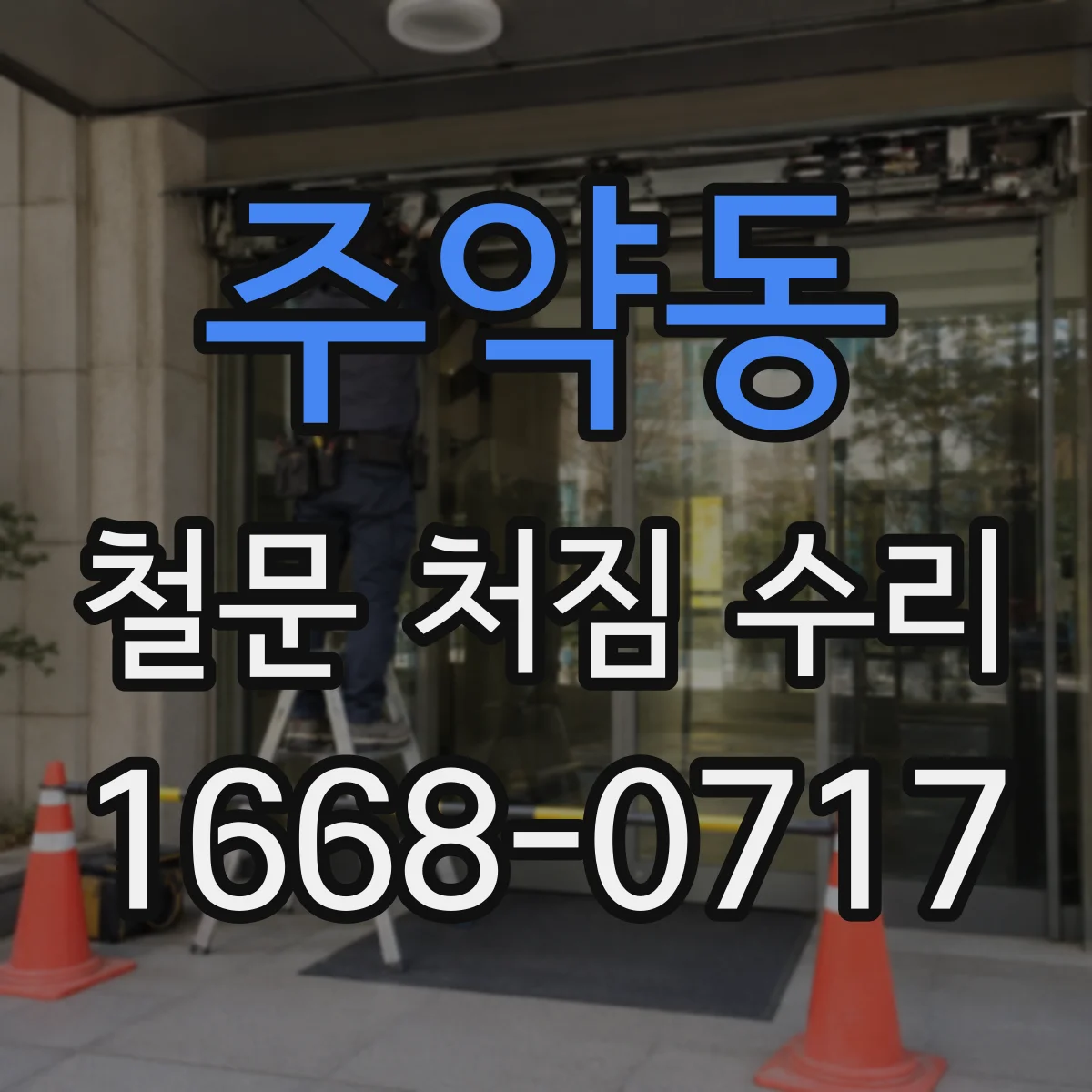 주약동 철문 처짐 수리