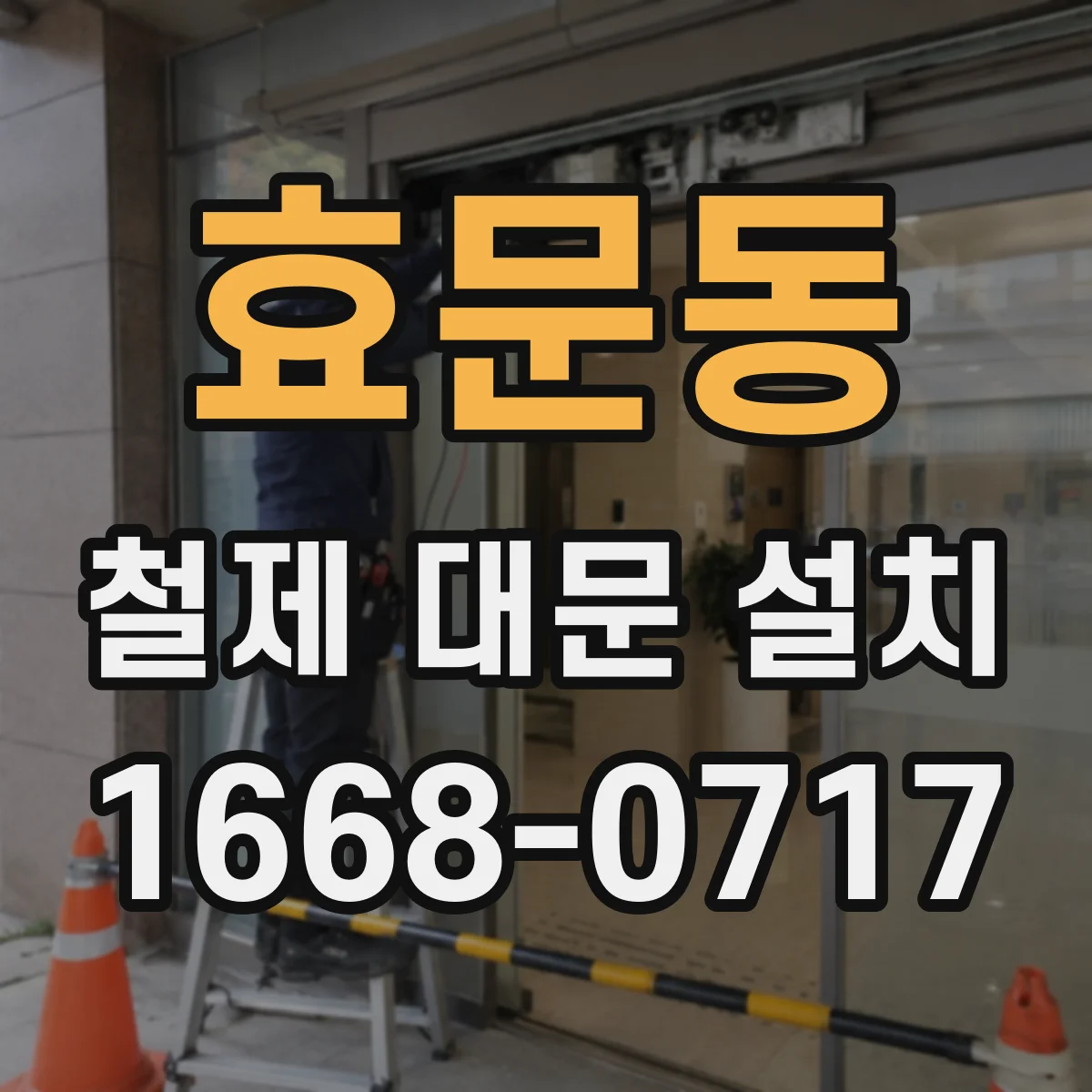 효문동 철제 대문 설치