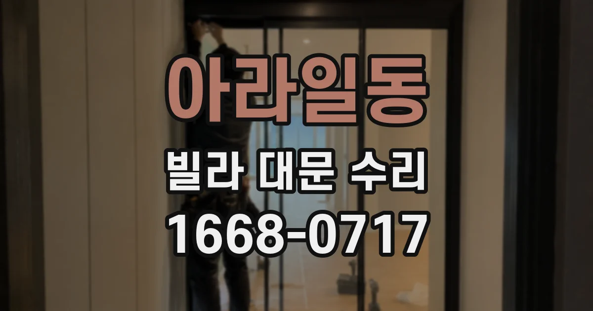 아라일동 빌라 대문 수리