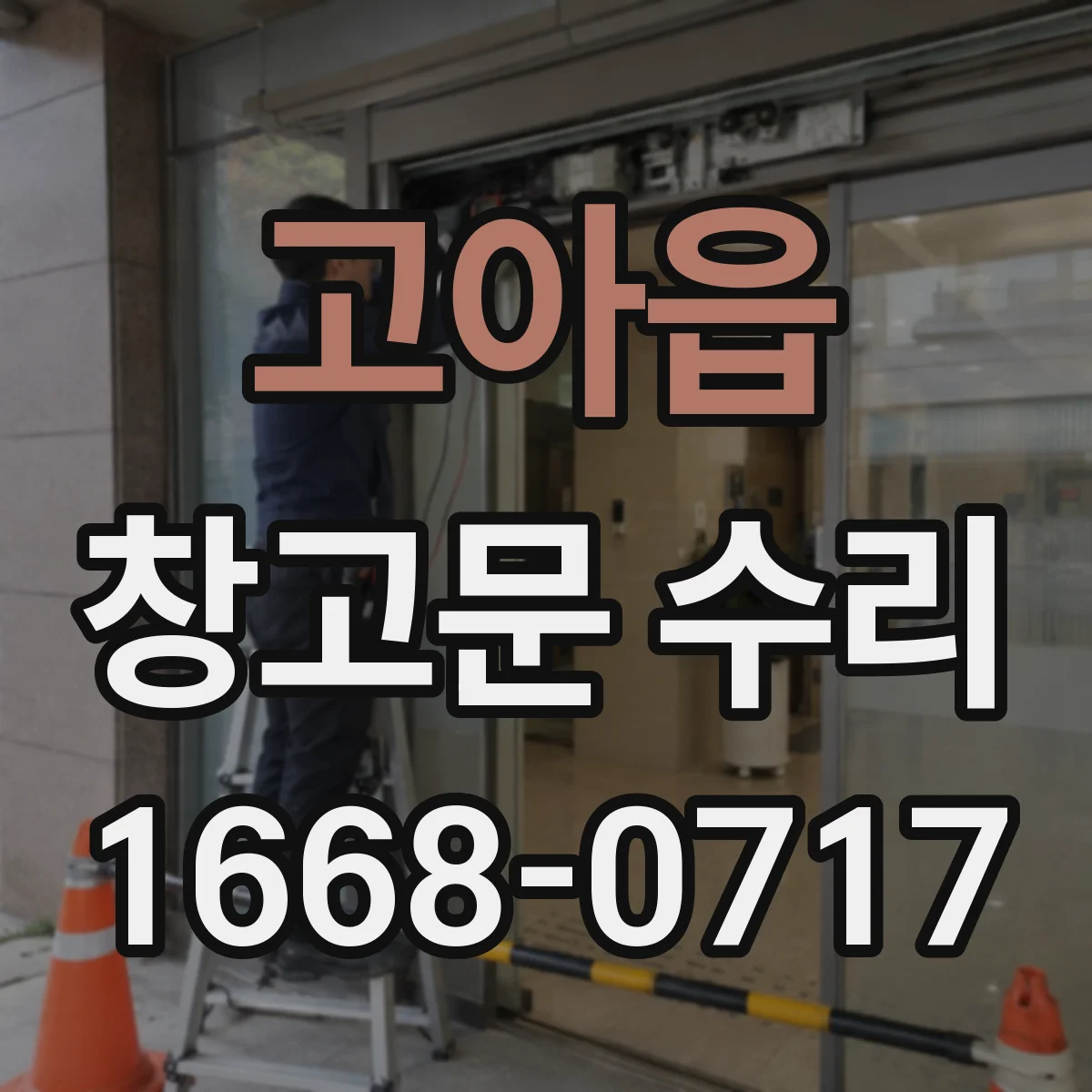 고아읍 창고문 수리