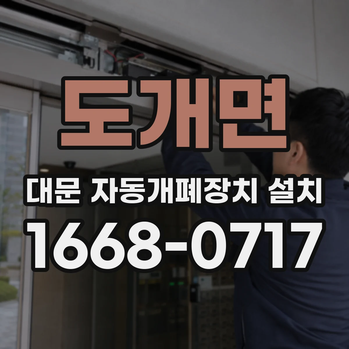 도개면 대문 자동개폐장치 설치