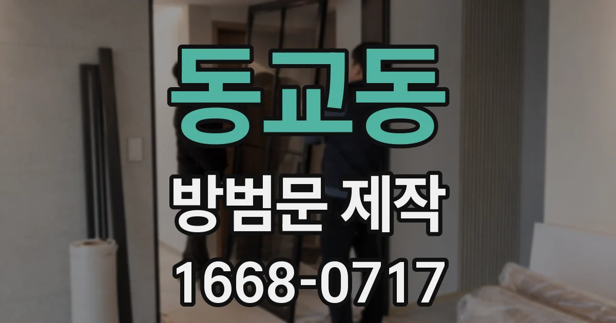 동교동 방범문 제작