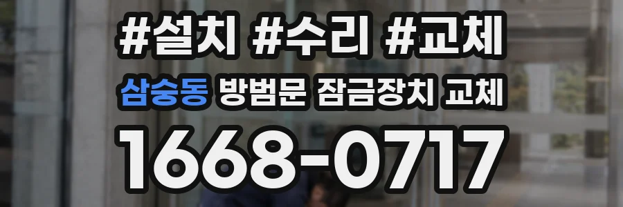 삼숭동 방범문 잠금장치 교체