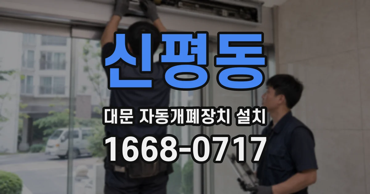 신평동 대문 자동개폐장치 설치