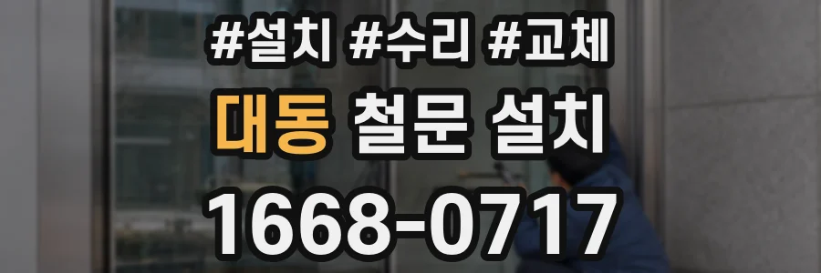 대동 철문 설치