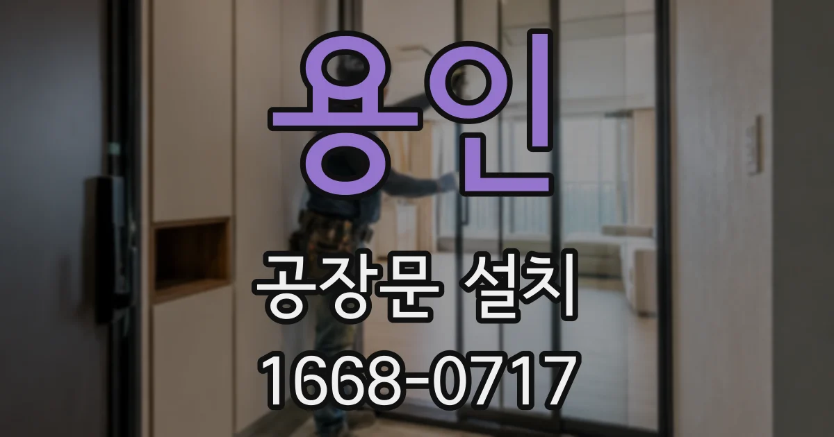 용인 공장문 설치