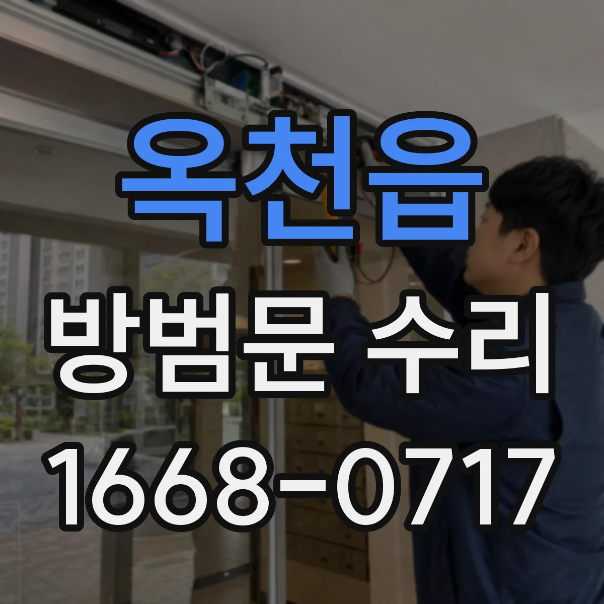 옥천읍 방범문 수리