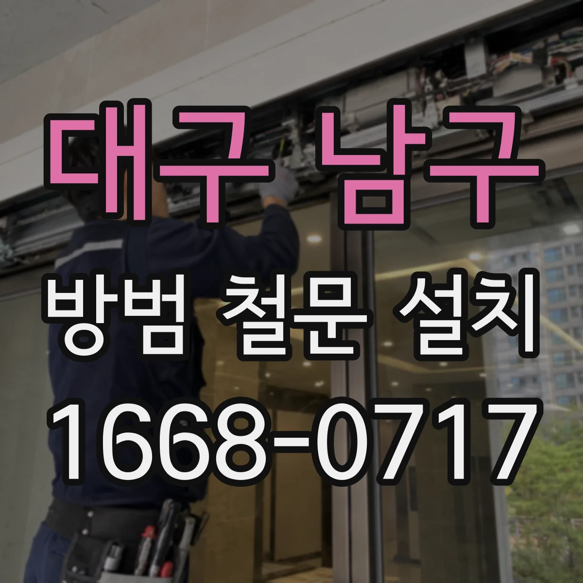 대구 남구 방범 철문 설치