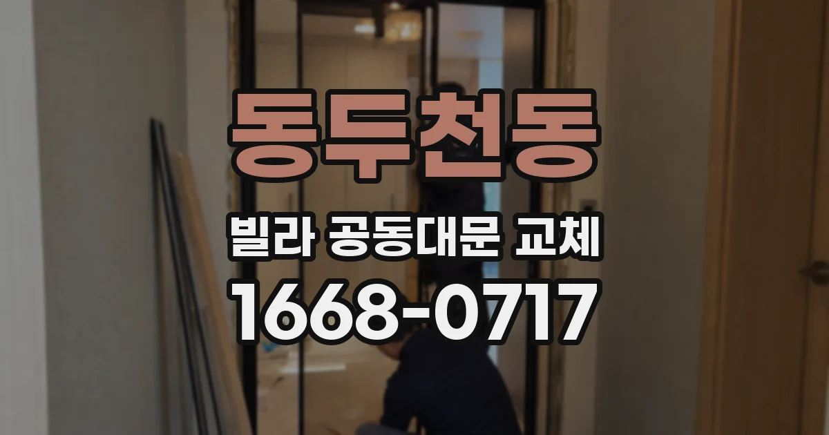 동두천동 빌라 공동대문 교체