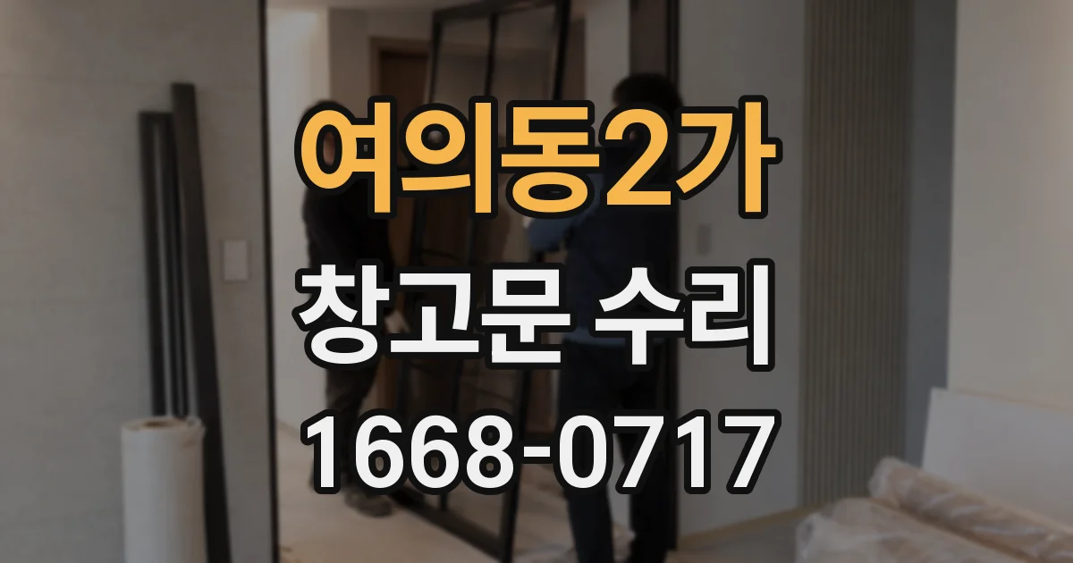 여의동2가 창고문 수리