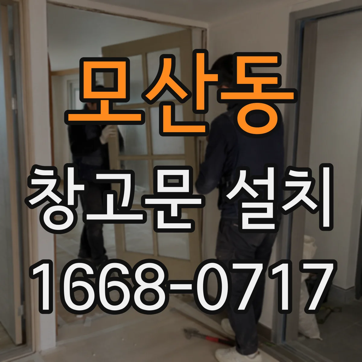 모산동 창고문 설치