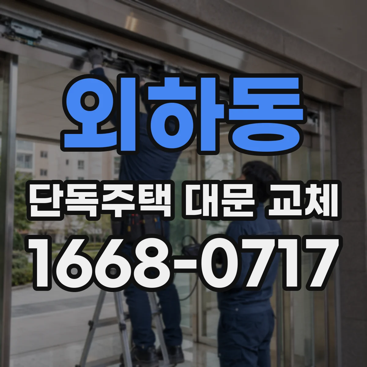 외하동 단독주택 대문 교체