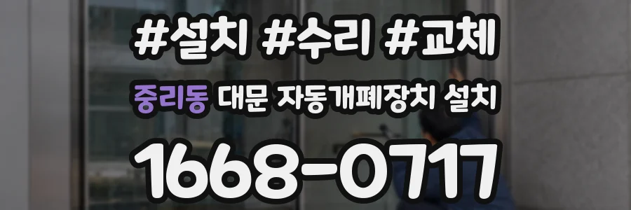 중리동 대문 자동개폐장치 설치