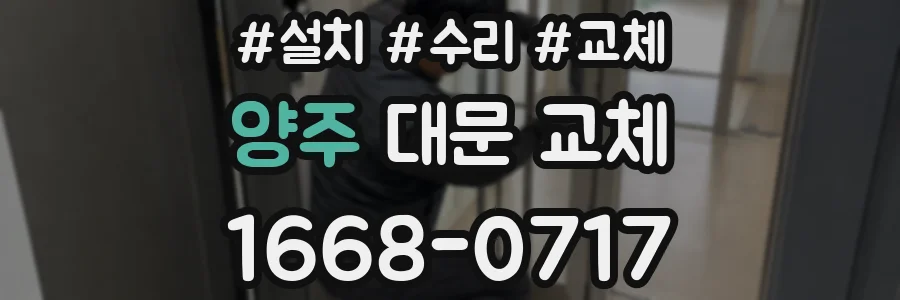 양주 대문 교체