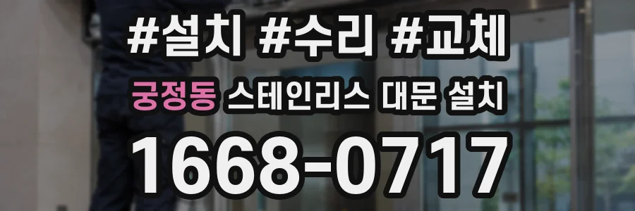 궁정동 스테인리스 대문 설치