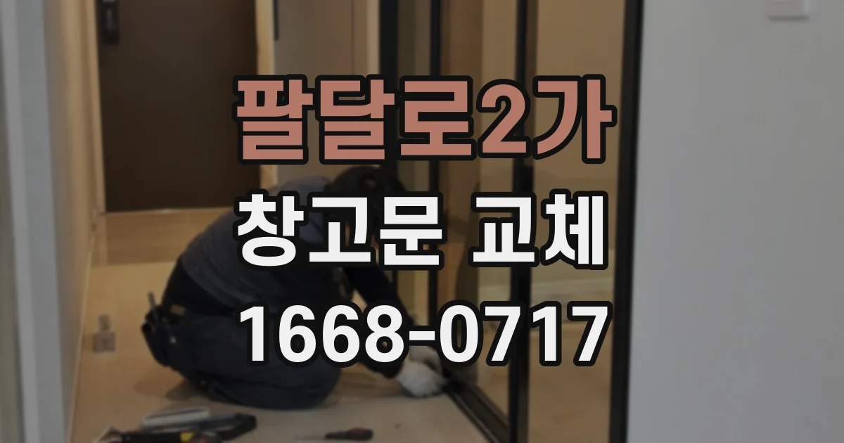 팔달로2가 창고문 교체