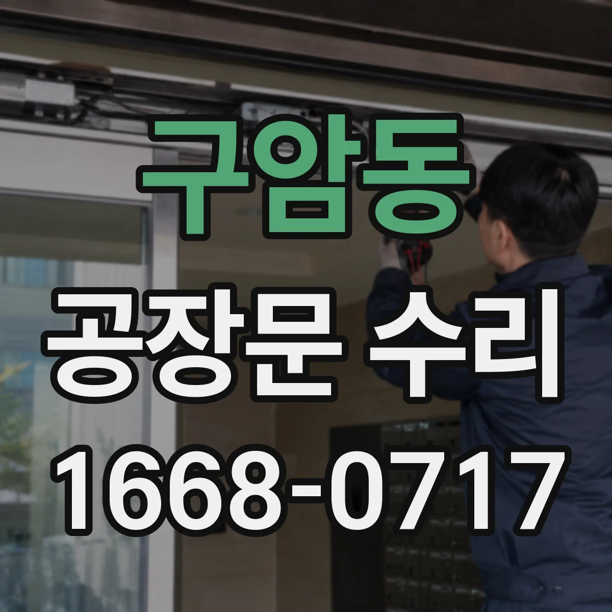 구암동 공장문 수리