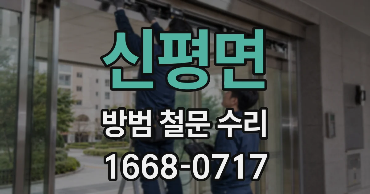 신평면 방범 철문 수리