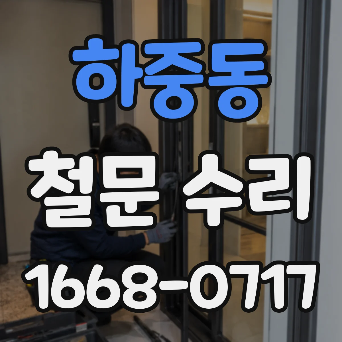 하중동 철문 수리