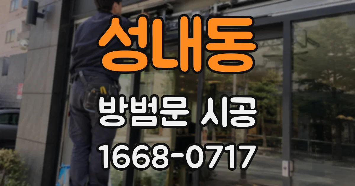 성내동 방범문 시공
