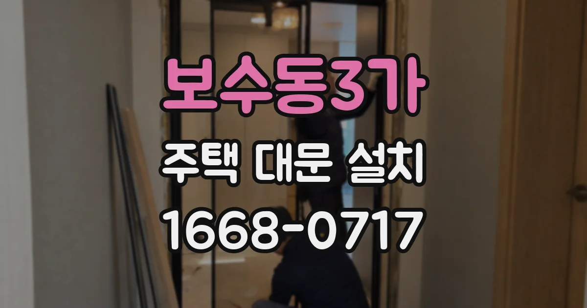 보수동3가 주택 대문 설치