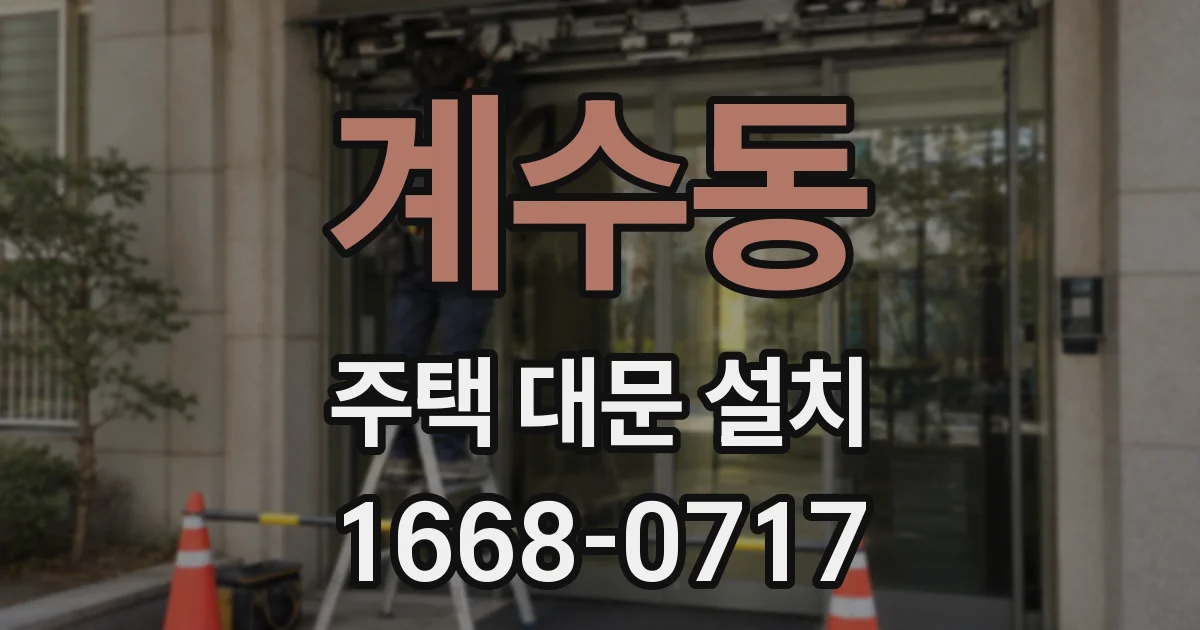 계수동 주택 대문 설치
