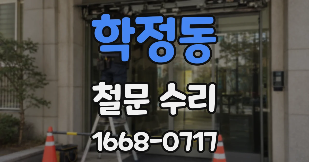 학정동 철문 수리