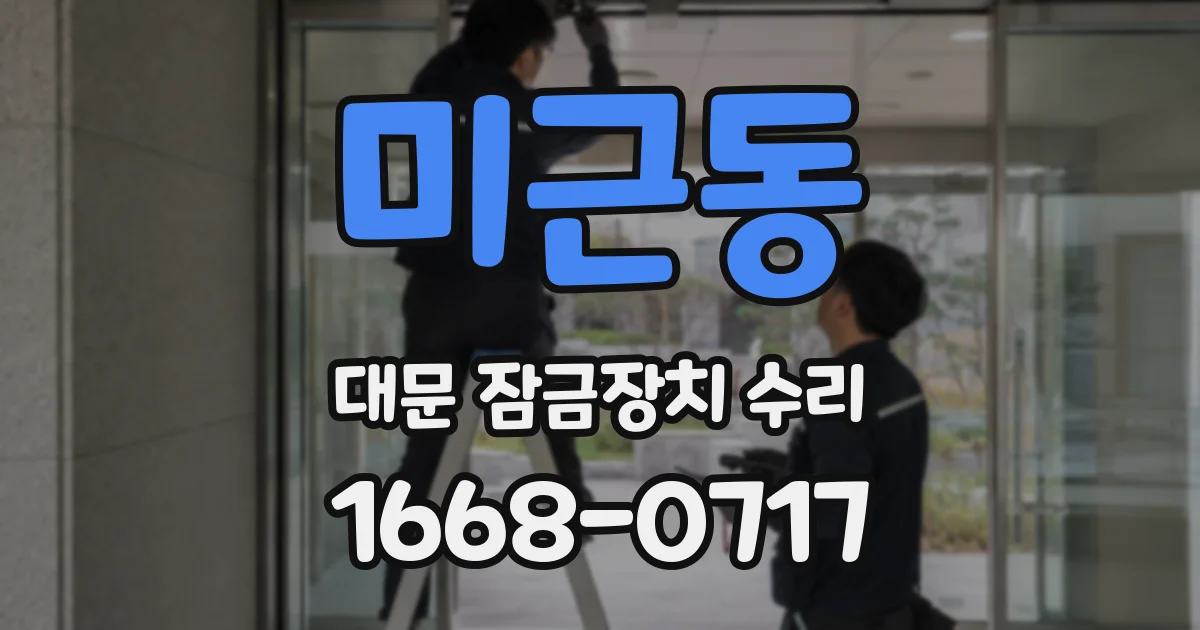 미근동 대문 잠금장치 수리