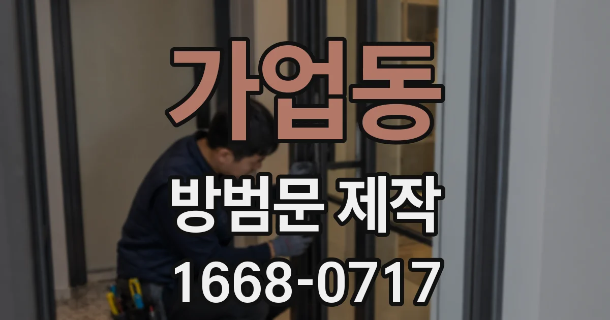 가업동 방범문 제작