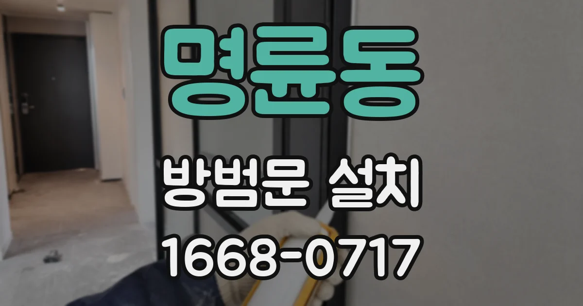명륜동 방범문 설치
