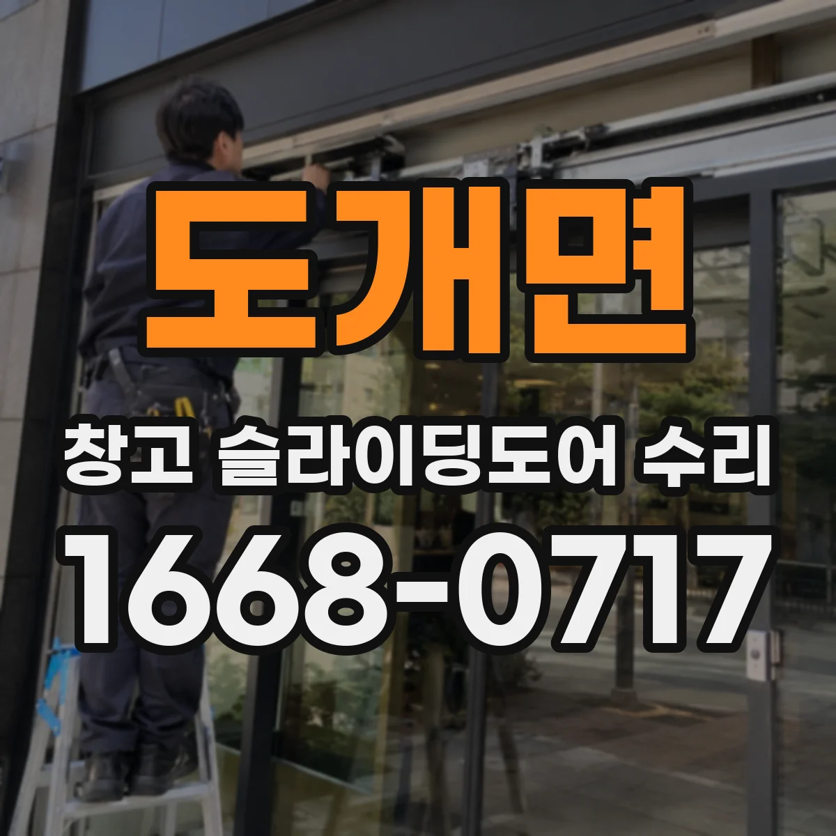 도개면 창고 슬라이딩도어 수리