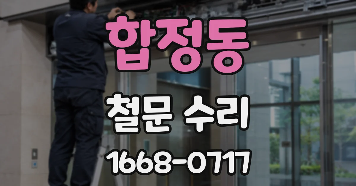 합정동 철문 수리
