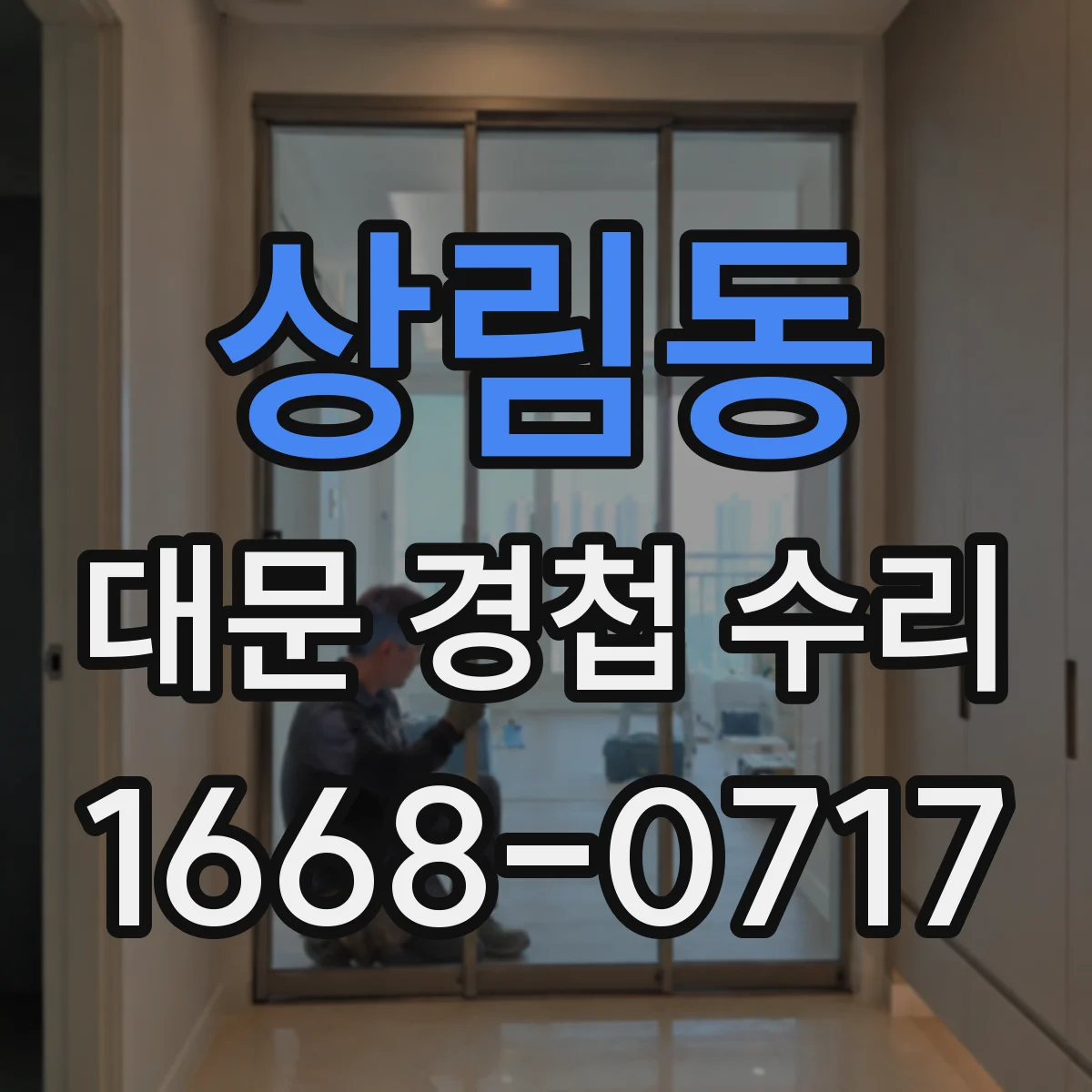 상림동 대문 경첩 수리