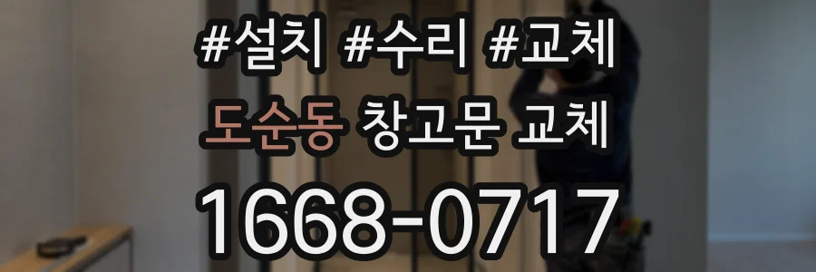 도순동 창고문 교체