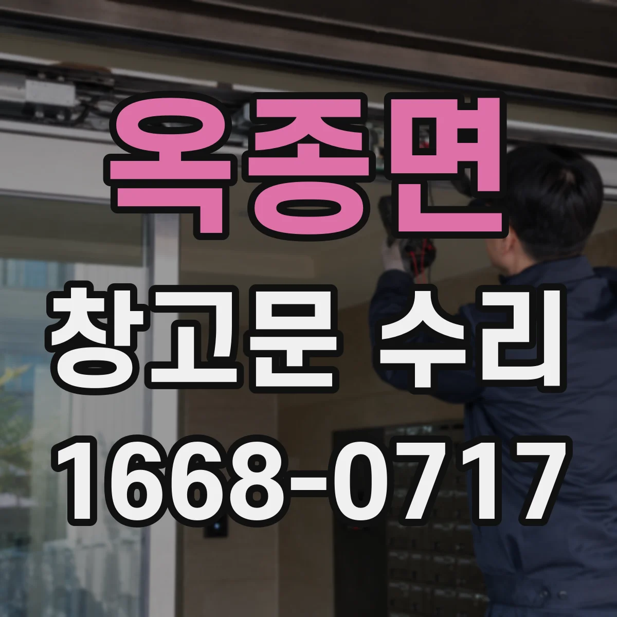 옥종면 창고문 수리