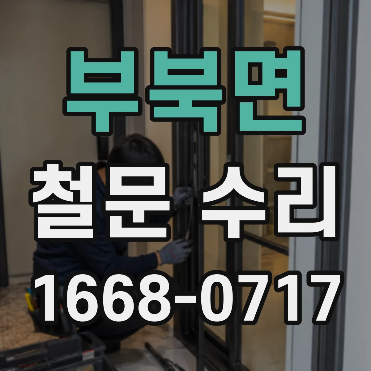 부북면 철문 수리