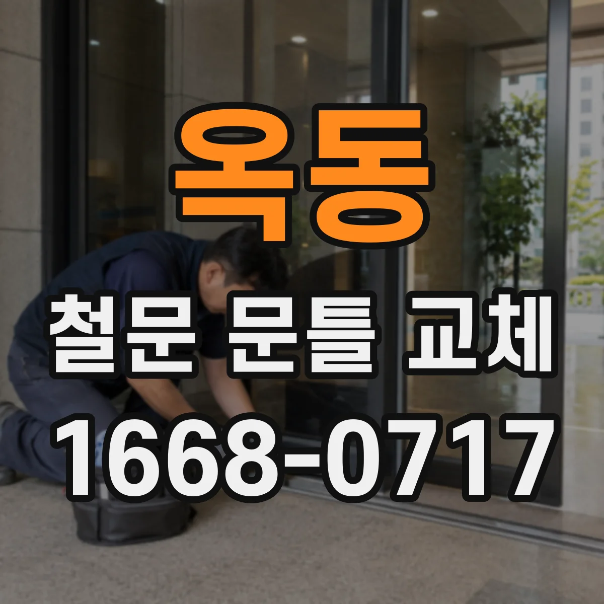 옥동 철문 문틀 교체