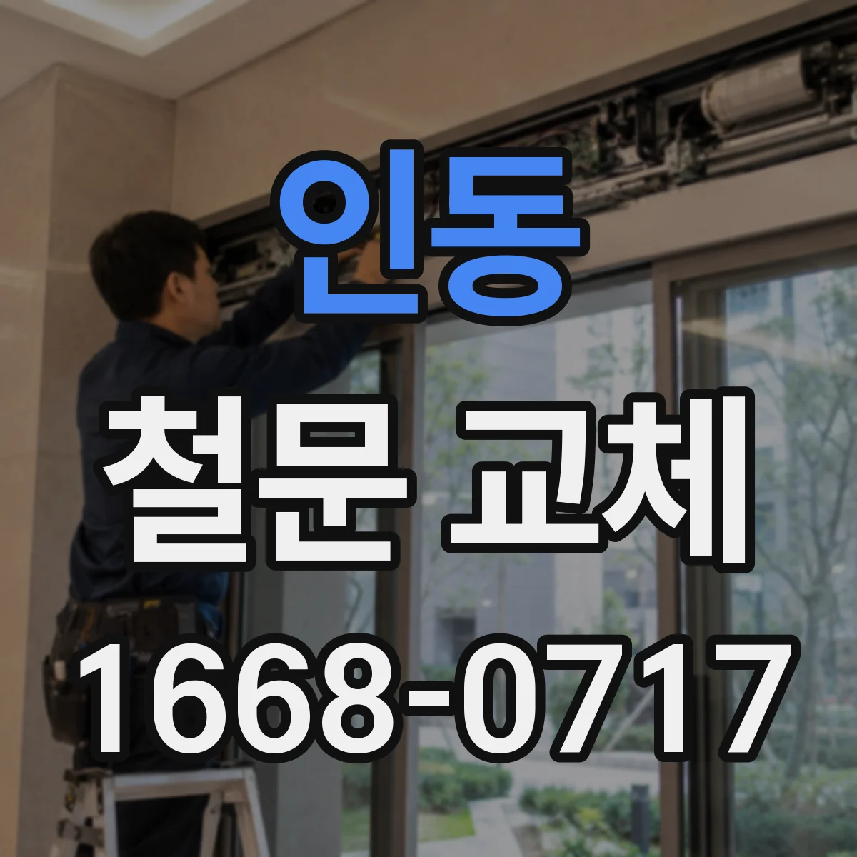 인동 철문 교체