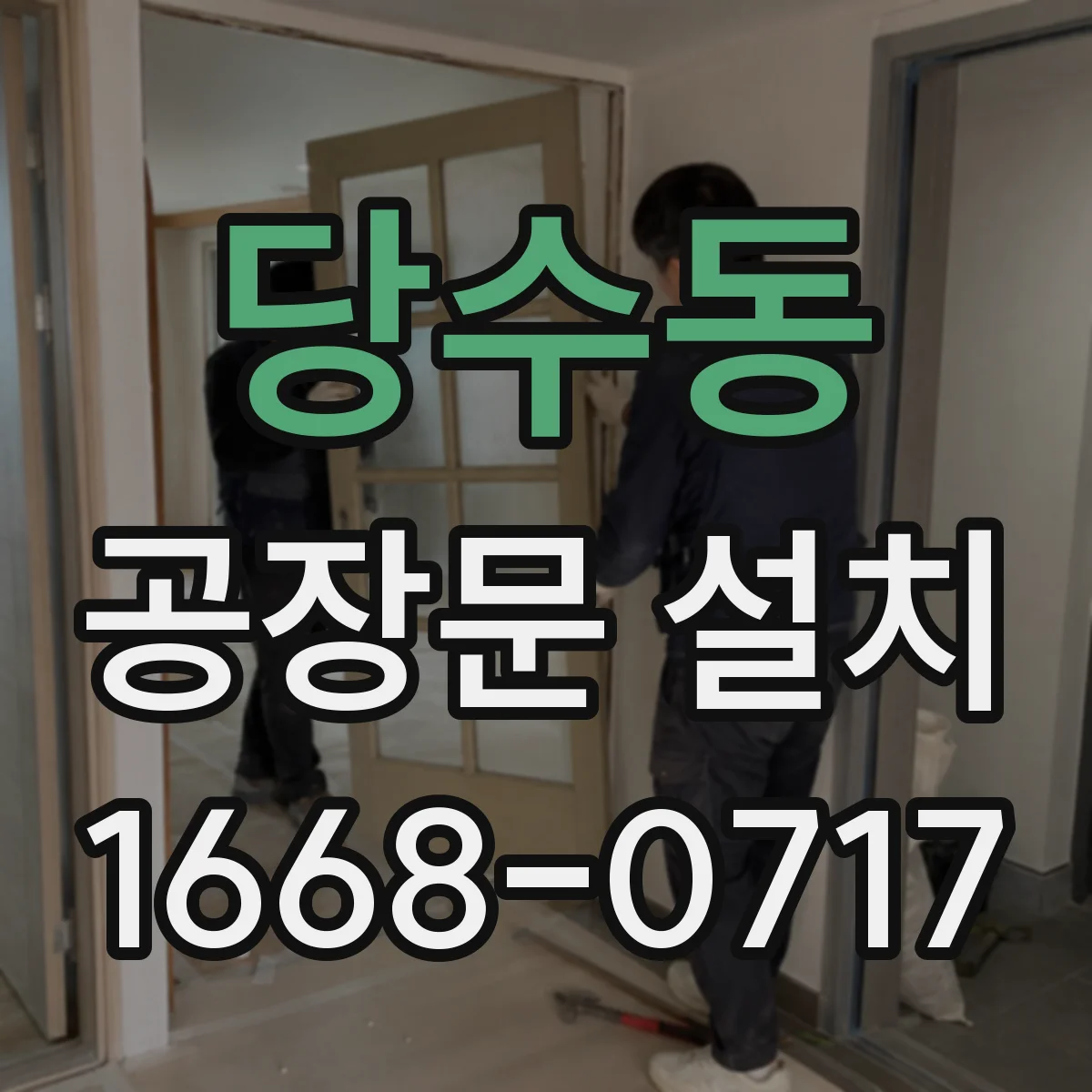 당수동 공장문 설치