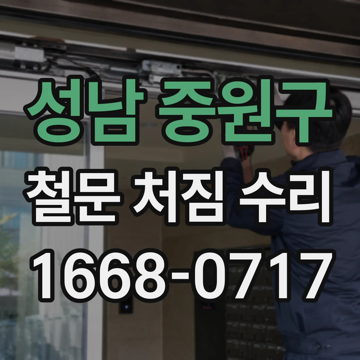성남 중원구 철문 처짐 수리