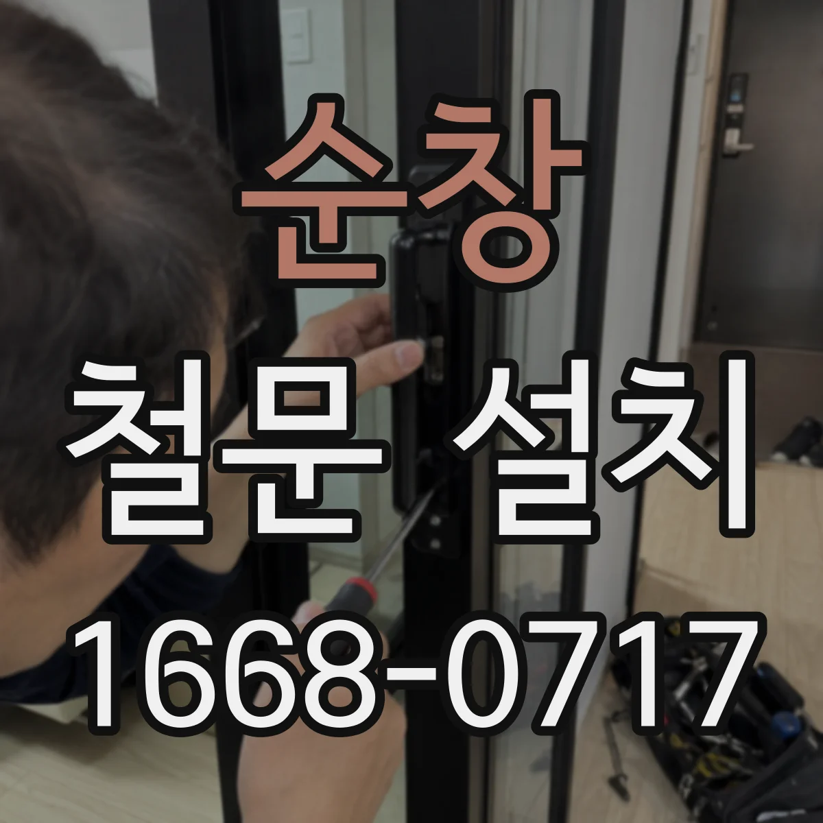 순창 철문 설치
