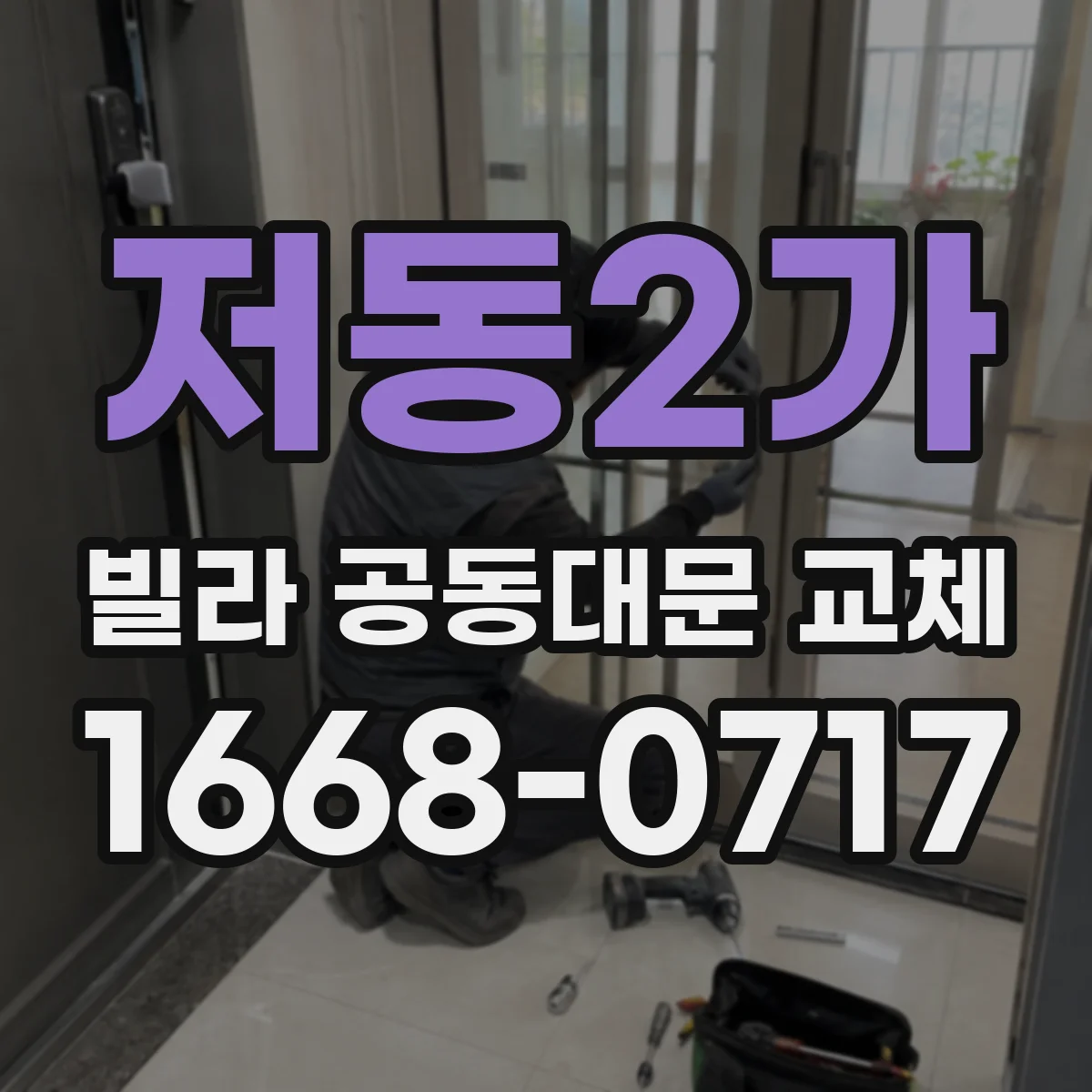 저동2가 빌라 공동대문 교체