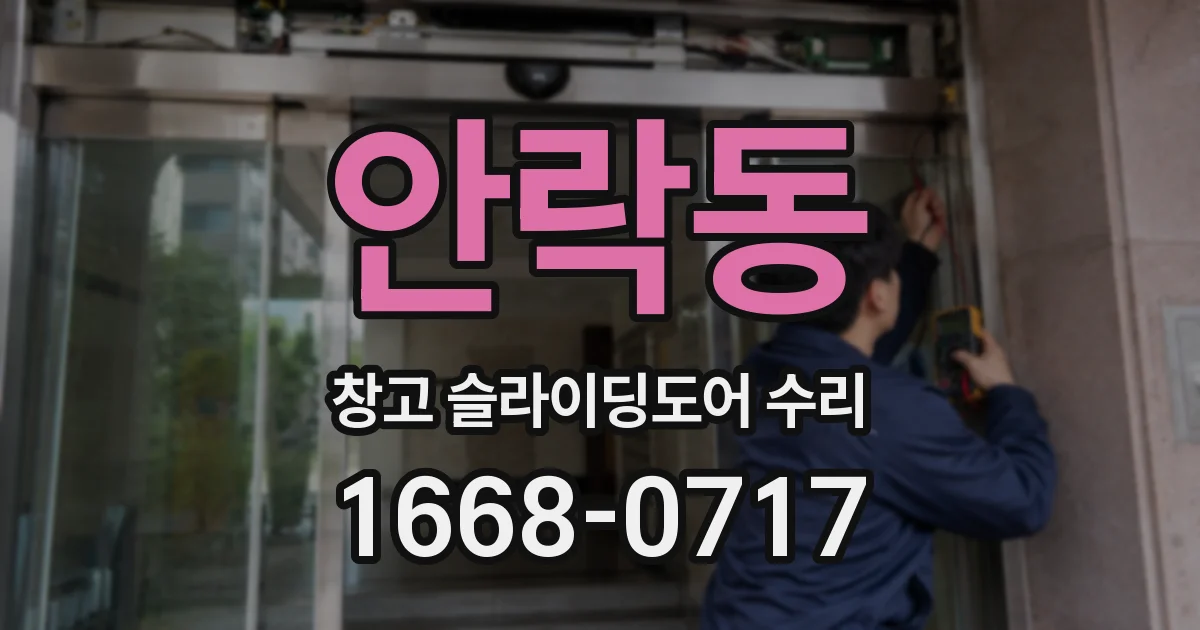 안락동 창고 슬라이딩도어 수리