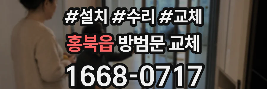 홍북읍 방범문 교체