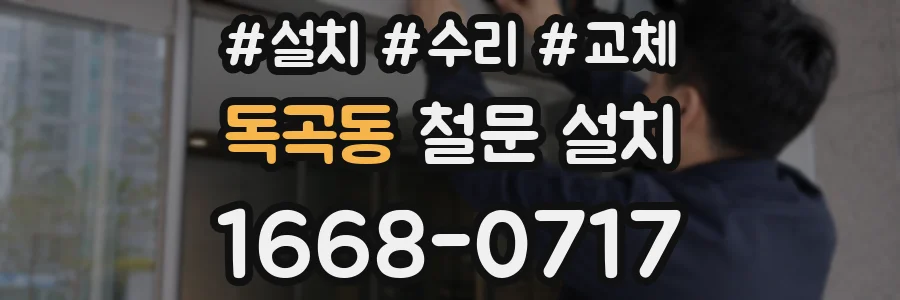 독곡동 철문 설치