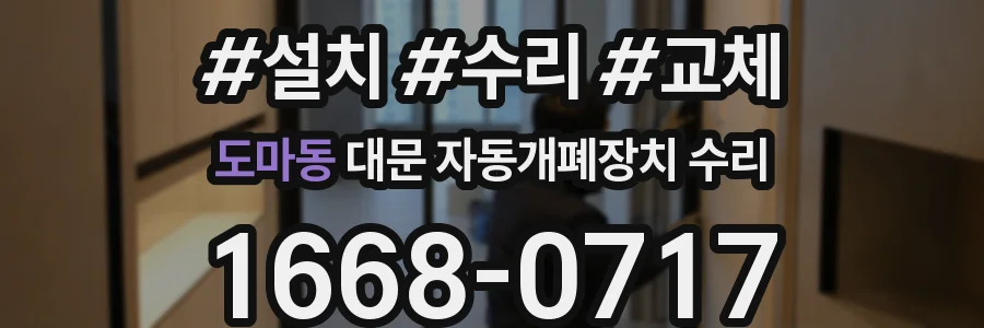 도마동 대문 자동개폐장치 수리