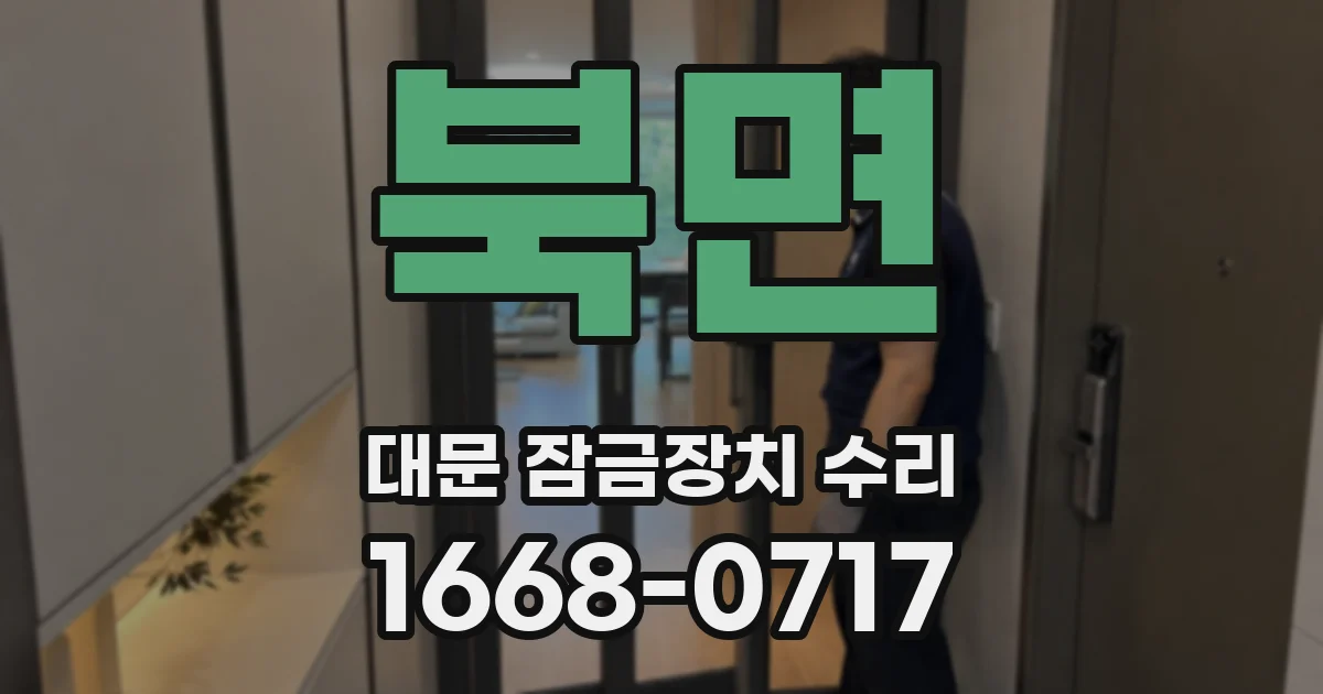 북면 대문 잠금장치 수리