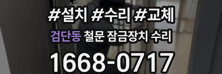 검단동 철문 잠금장치 수리