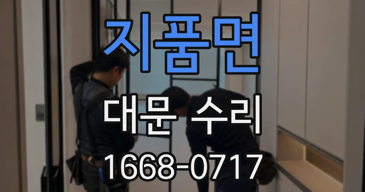 지품면 대문 수리